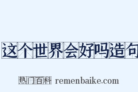 这个世界会好吗造句是什么意思的图片